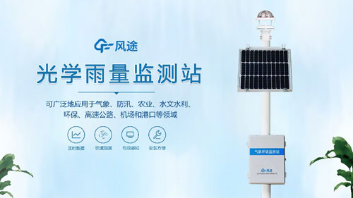雨量監測站，光學傳感器的應用！