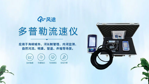 聲學多普勒流速儀——河流、明渠、管道的流速流量測量~