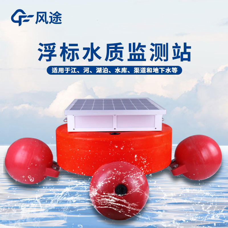 浮標水質在線監測站的功能