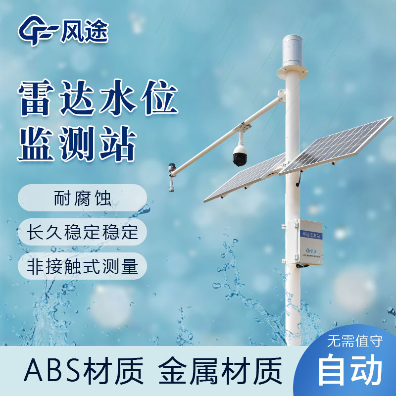 河流水位雨量監測系統 河流水位雨量監測系統