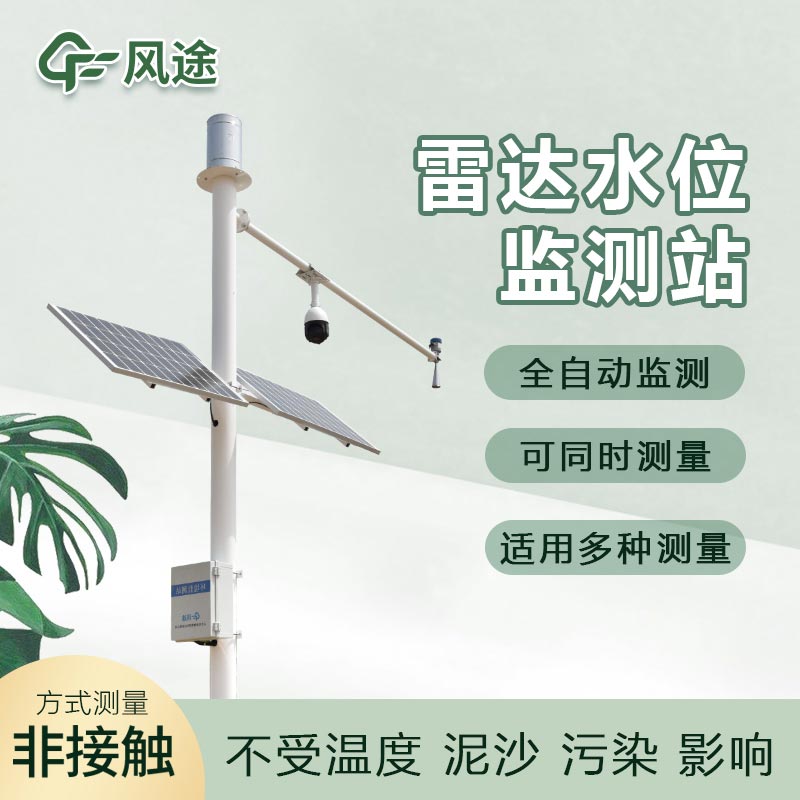 雷達水位監測系統FT-SW1的優點