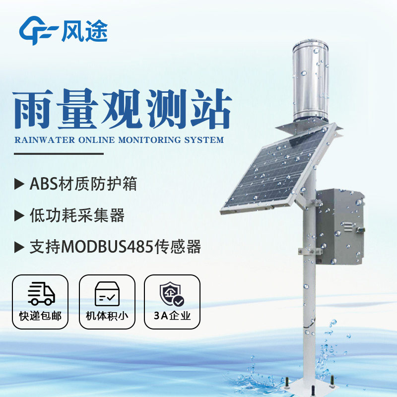 雨量監測系統解決方案