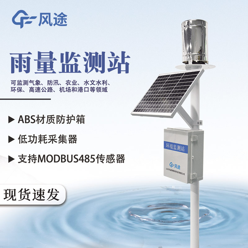 雨量監測儀在防汛中的應用
