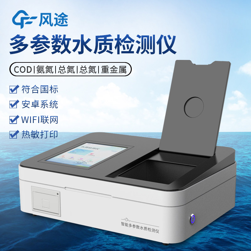FT-T100系列智能多參數(shù)水質(zhì)檢測儀:一款功能強(qiáng)大的水質(zhì)檢測設(shè)備