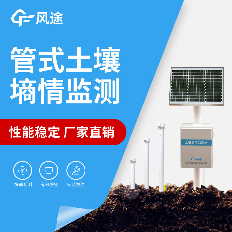 風途土壤墑情監測系統，有效監控土壤濕度