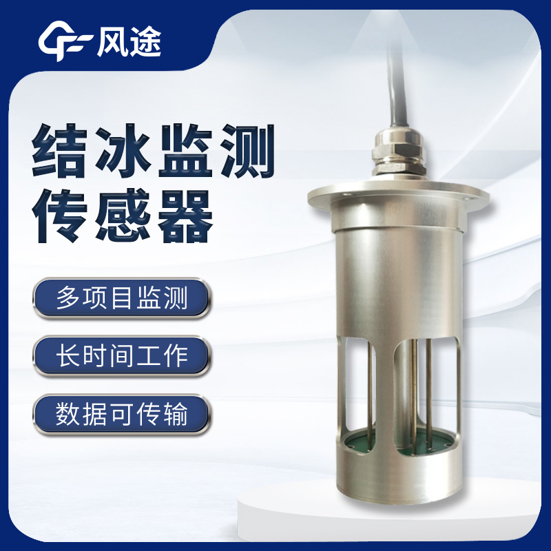 輸電線路結冰厚度傳感器FT-JB1H