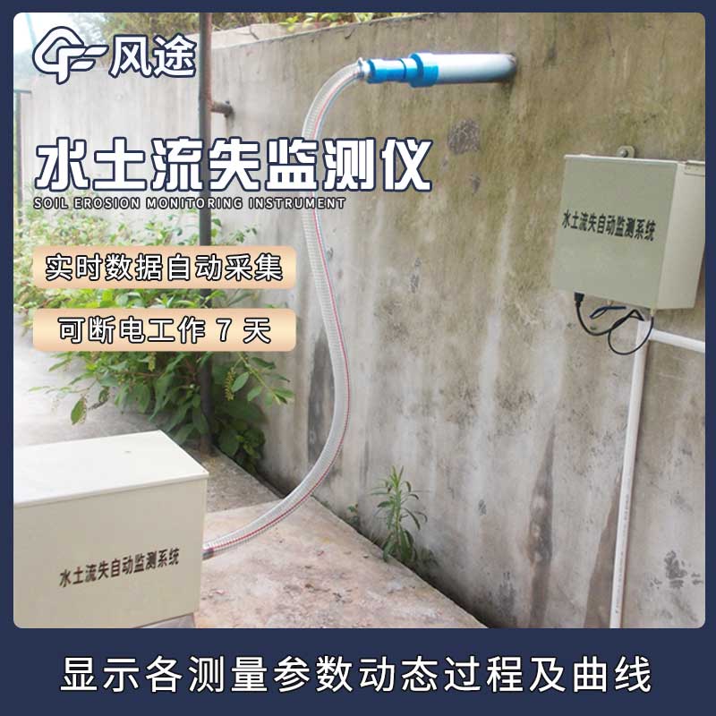 速覽！FT - LS1 水土流失監測設備