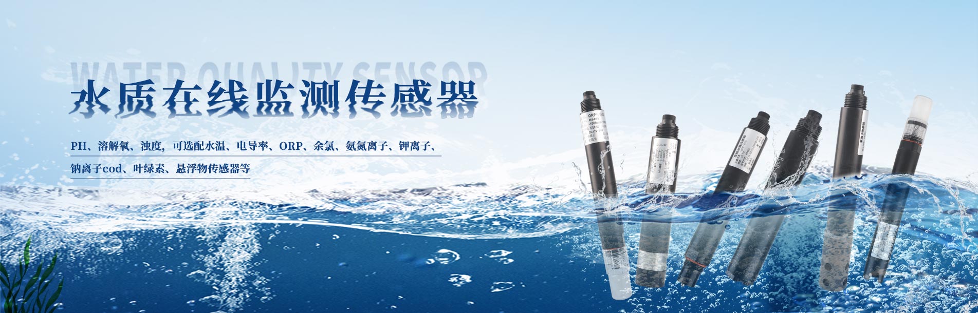 水質在線監測傳感器